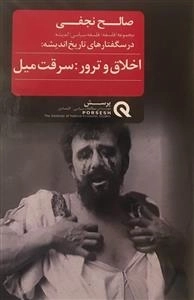 درسگفتارهای تاریخ اندیشه: اخلاق و ترور - سرقت میل
