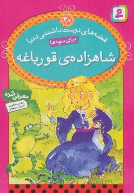 قصه های دوست داشتنی دنیا20 - شاهزاده ی قورباغه