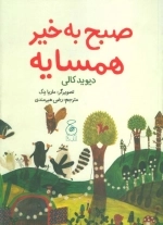 صبح به خیر همسایه