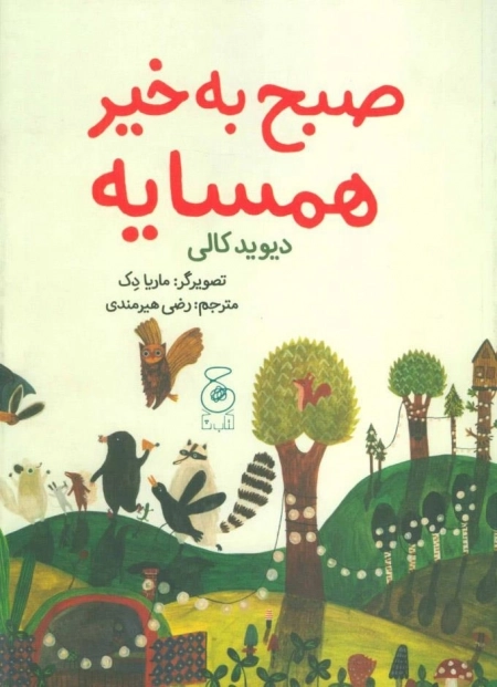 صبح به خیر همسایه