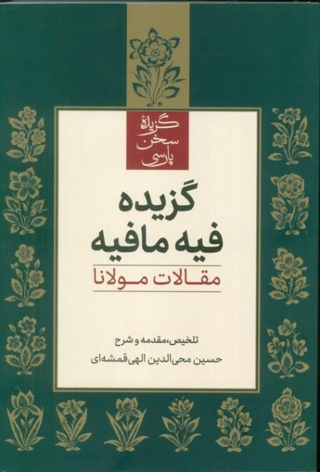 گزیده فیه مافیه - مقالات مولانا