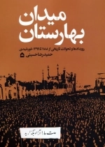 میدان بهارستان