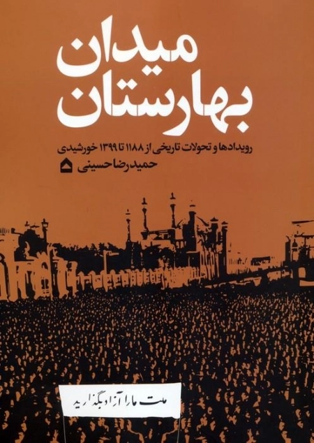 میدان بهارستان