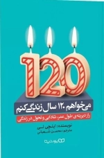 می خواهم 120 سال زندگی کنم