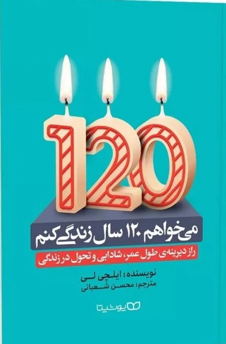 می خواهم 120 سال زندگی کنم