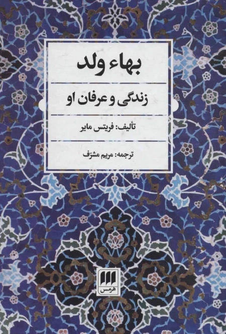 بهاء ولد - زندگی و عرفان او