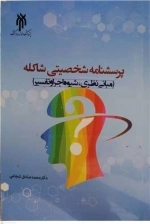 پرسشنامه شخصیتی شاکله مبانی نظری شیوه اجراو تفسیر