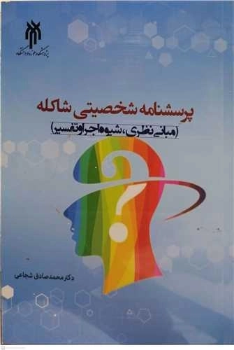 پرسشنامه شخصیتی شاکله مبانی نظری شیوه اجراو تفسیر