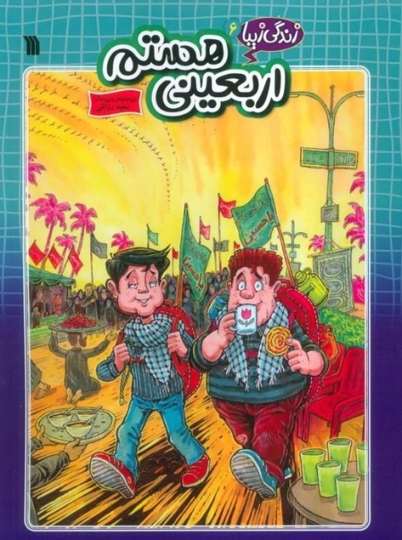 زندگی زیبا 6 - اربعینی هستم - کمیک استریپ