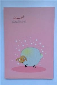 دفتر مشق 50 برگ شکرستان - طرح بع بعی خان