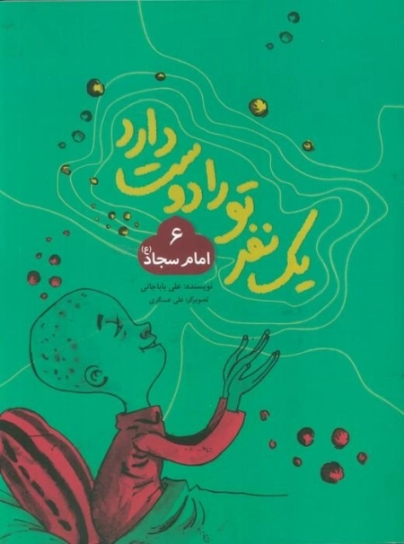 یک نفر تو را دوست دارد 6 - امام سجاد