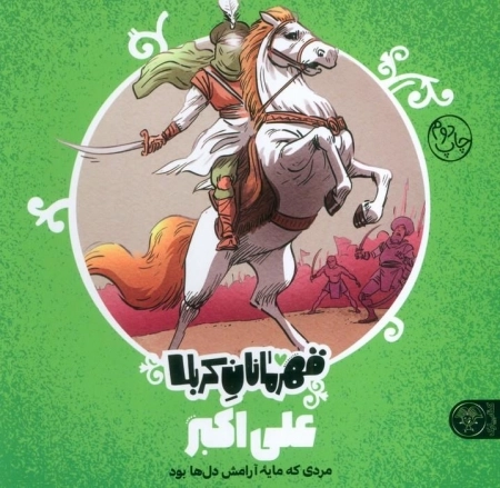 قهرمانان کربلا - علی اکبر