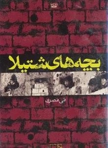 مستند بچه های شتیلا - می مصری