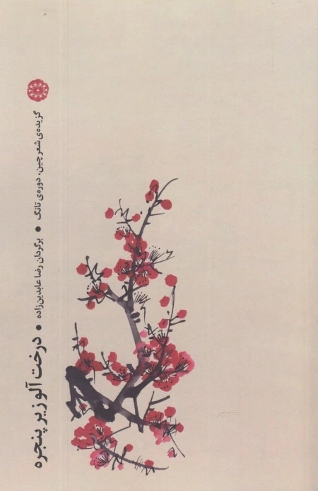 درخت آلو زیر پنجره
