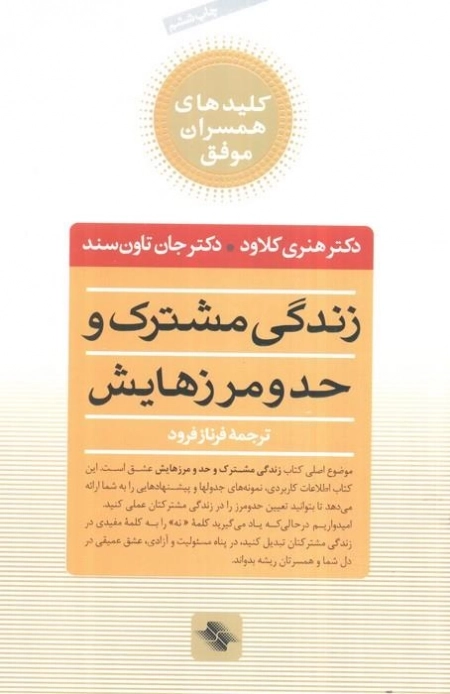 زندگی مشترک و حد و مرزهایش - کلیدهای همسران موفق
