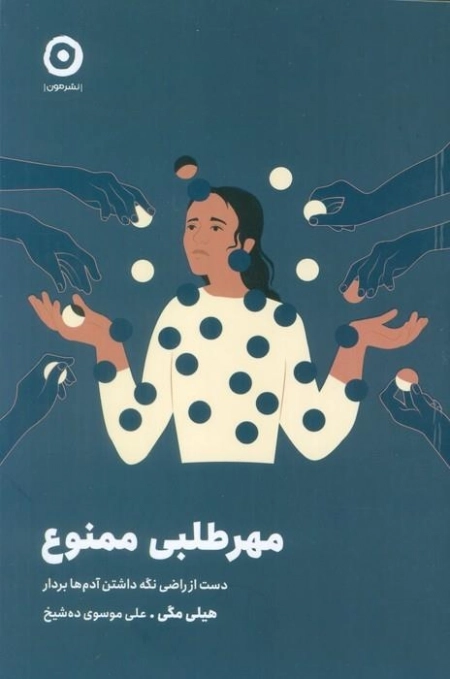 مهر طلبی ممنوع - دست از راضی نگه داشتن آدم ها بردار