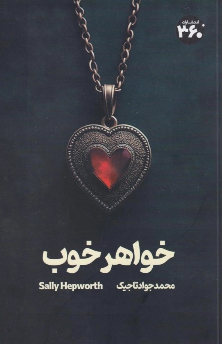 خواهر خوب