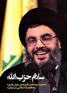 سلام حزب الله - به همراه مستندهای فرزندان جبل عامل و مقاومت اسلامی در لبنان