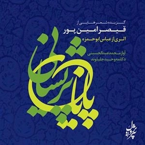 پایان پریشانی: گزیده اشعار قیصر امین پور - آواز محمد عبدالحسینی، دکلمه وحید جلیلوند