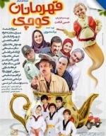فیلم سینمایی قهرمانان کوچک