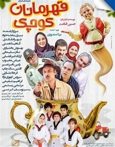 فیلم سینمایی قهرمانان کوچک