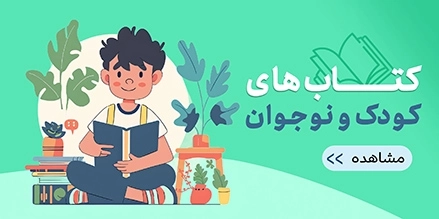 کتابهای کودک و نوجوان