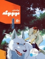 پرنسس مونونوکه