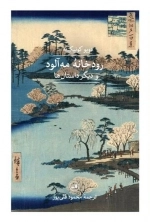 رودخانه مه آلود ودیگر داستانها