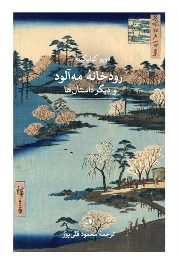 رودخانه مه آلود ودیگر داستانها