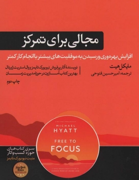 مجالی برای تمرکز - کتاب های مثبت نیویورک تایمز