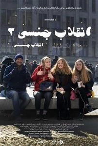 فیلم مستند انقلاب جنسی 2