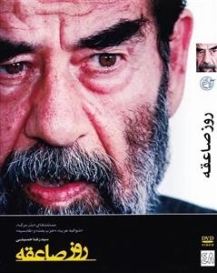 روز صاعقه - مستندهای بذر مرگ، شوالیه غرب، حزب بعث و قادسیه