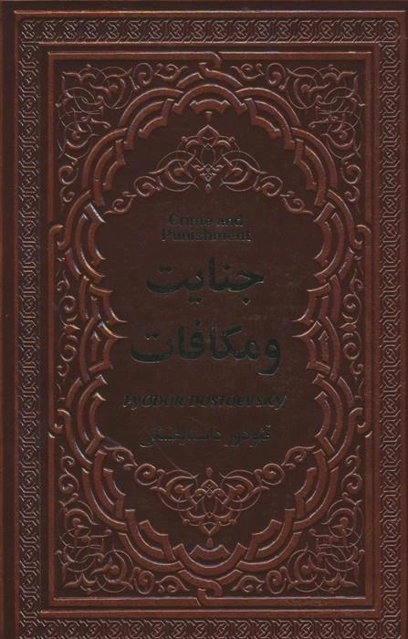 جنایت و مکافات