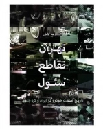 مستند تهران تقاطع سئول: تاریخ صنعت خودرو ایران و کره جنوبی
