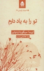 تو را به یاد دارم - ادبیات پلیسی 26