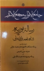 جامع الانوار و مجمع الاسرار رساله نوریه