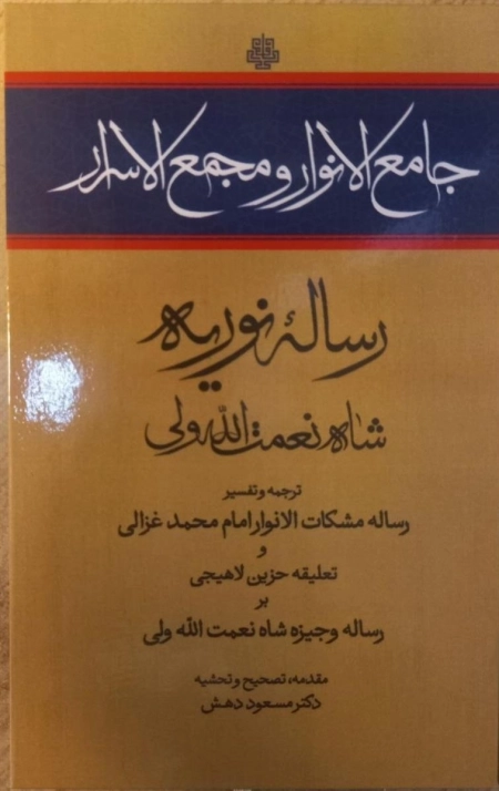 جامع الانوار و مجمع الاسرار رساله نوریه