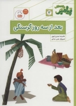 پیامبر و قصه هایش 3 - بعد از سه روز گرسنگی