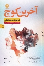 آخرین کوچ