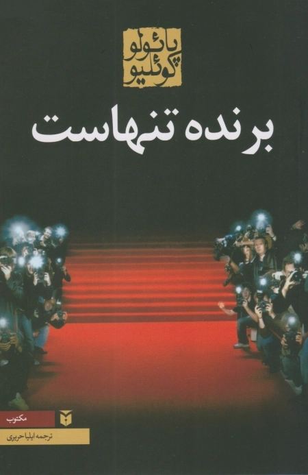 برنده تنهاست