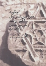 چگونه سرزمین اسرائیل اختراع شد - از سرزمین مقدس تا مام وطن