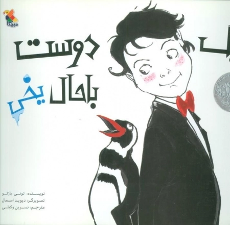 یک دوست باحال یخی