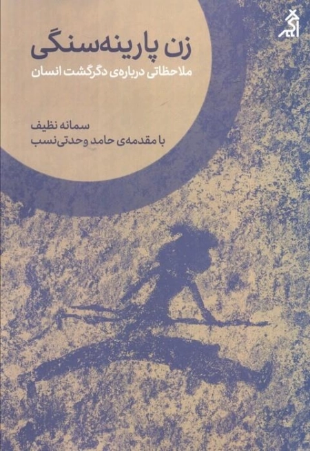 زن پارینه سنگی - ملاحظاتی درباره ی دگرگشت انسان