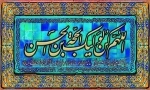 تابلو اللهم کن الولیک الحجه بن الحسن - 1207