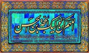 تابلو اللهم کن الولیک الحجه بن الحسن - 1207