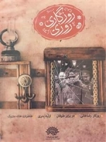 مستند روزی روزگاری