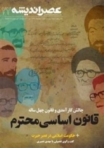 عصر اندیشه 22 - قانون اساسی محترم