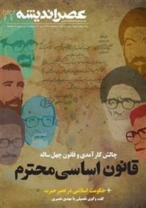 عصر اندیشه 22 - قانون اساسی محترم