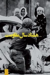 مستند هشتاد سال مقاومت