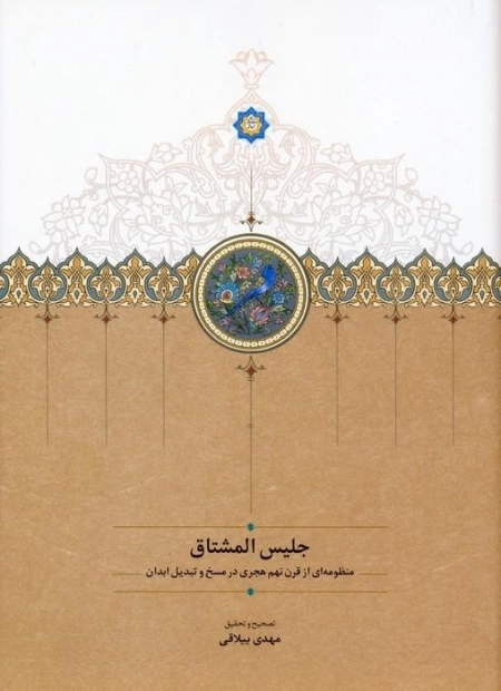 جلیس المشتاق